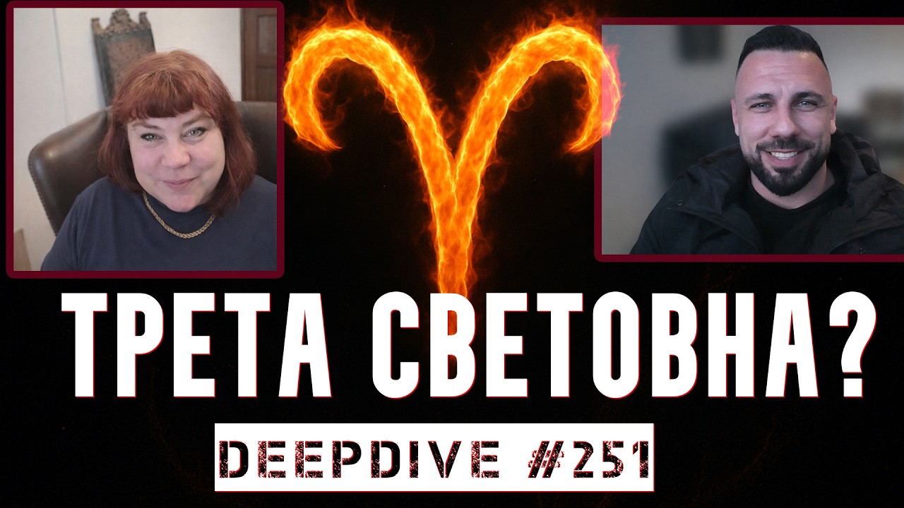 Ще има ли Трета Световна? | DeepDive #251 | Krasi Attasio