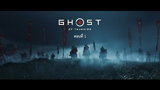 Ghost Of Tsushima PC | ซับไทย | ตอนที่ 1