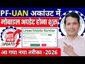 🛑 How to Change Mobile Number in PF Account Online 2026 | How to change Mobile Number in UAN 2026