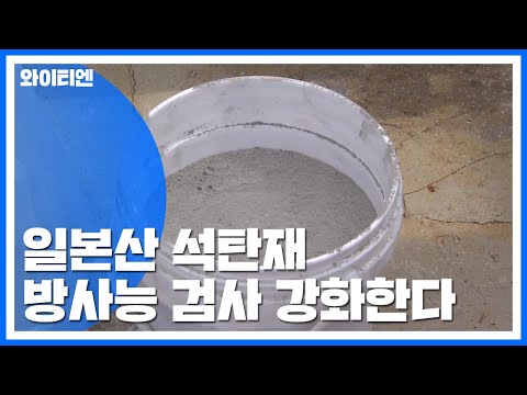&quot;<strong>일본</strong> 석탄재 모두 <strong>조사</strong>&quot; 방사능 검사 <strong>강화</strong> / YTN