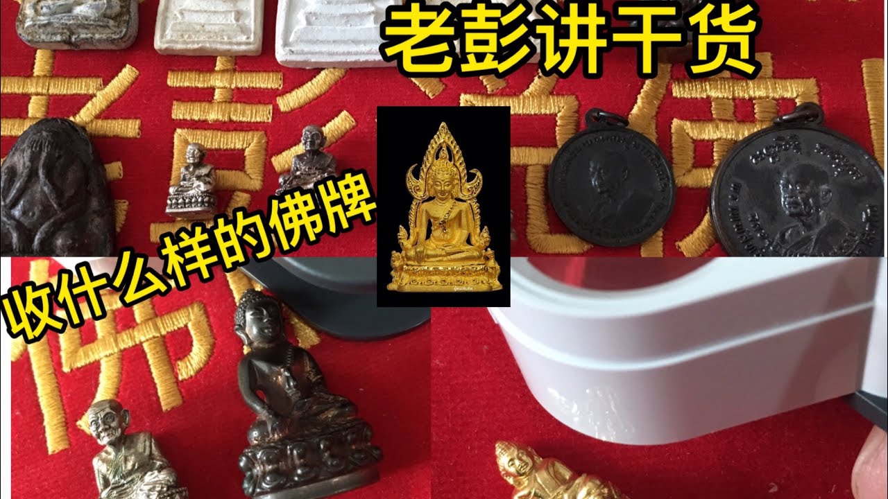 佛牌品相的重要性 懂行的 收什麼樣的佛牌 高手如何看待佛牌真假以及價值問題 實物分享 多看多研究 才會得到好東西