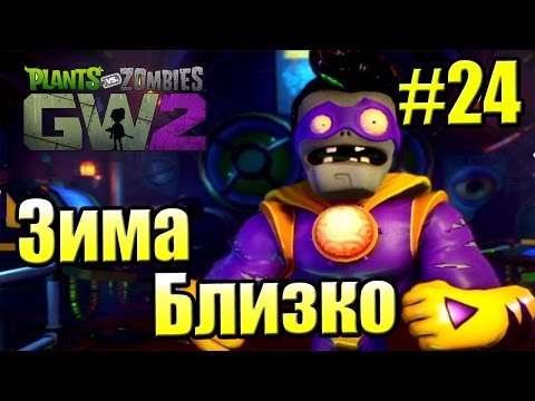 Видео: САДОВОЕ ПОБОИЩЕ! #24 — Plants vs Zombies Garden Warfare 2 {PS4} — Зима Близко