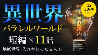 【朗読】異世界・パラレルワールドの話　11話詰め合わせ【女性朗読/不思議な話/2ch/作業用/睡眠用】