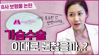 벨라젤 가슴보형물 유해성 논란! 벨라젤 관련 이슈로 알아보는 가슴보형물의 안전성!