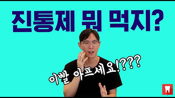 치통 있으세요? 치과의사의 진통제 완벽 정리!!