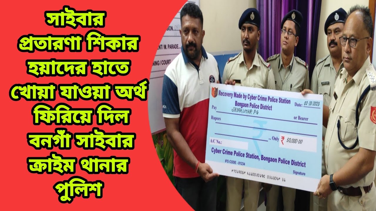 Bongaon সাইবার প্রতারিতদের হাতে খোয়া যাওয়া অর্থ ফিরিয়ে দিল বনগাঁ
