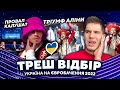 ЩО ЦЕ БУЛО? Нацвідбір на ЄВРОБАЧЕННЯ 2022 🇺🇦 KALUSH Скандалить, АLINA PASH ЛИКУЄ