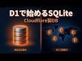 Cloudflare D1入門——Workersから使うサーバーレスSQLite