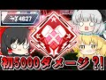 【Apex Legends】初の5000ダメージいけるか？！ソロデュオで修行するワットソン！！【ゆっくり実況/エーペックスレジェンズ】