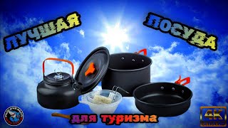 ЛУЧШИЙ НАБОР ПОСУДЫ ДЛЯ ТУРИЗМА🏝️ПОХОДА🧭РЫБАЛКИ🎣ВЫЖИВАНИЯ🏜️ И КЕМПИНГА🏕️.РАСПАКОВКА.ОБЗОР.