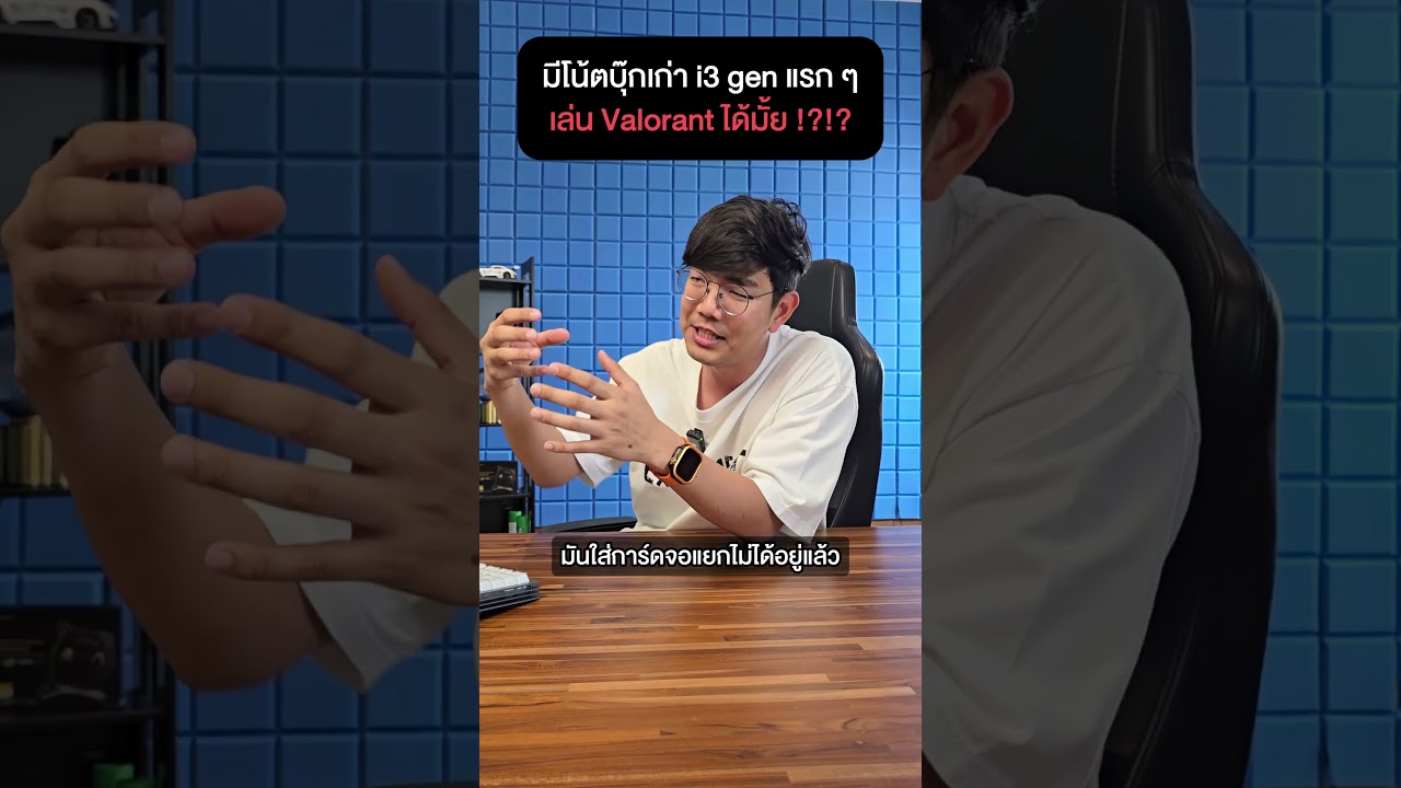 คนตื่นคอม : มีโน้ตบุ๊กเก่า ซีพียู core i3 gen แรก ๆ อยากเล่น valorant #ExtremeIT #คนตื่นคอม