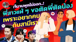 เจ็บจนพูดไม่ออก! พี่สาวแท้ๆ ขอตัดพี่ตัดน้องเพราะอยากคบกับสามีเรา - Highlight พุธทอล์คพุธโทร 3 พ.ค.66