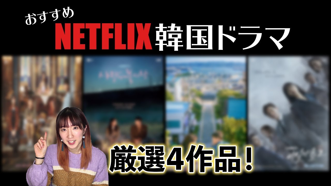 21年 韓国ドラマ 良い作品しかお勧めしません ネトフリ作品4作品紹介します Netflix ネットフリックス Youtube 21年 韓国ドラマ 良い作品しかお勧めしません ネトフリ作品4作品紹介します Netflix ネットフリックス Youtube