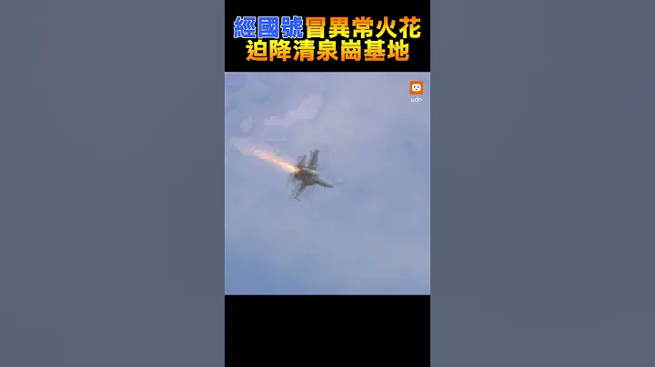 【空軍】經國號冒異常火花 迫降清泉崗基地 - 天天要聞