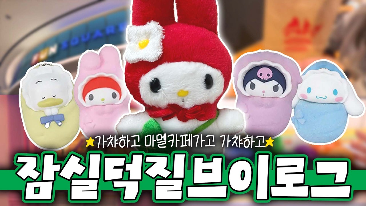 하루종일 잠실에서 가챠하고 산리오 굿즈사고 덕질한 브이로그🚃ㅣ다마고치, 산리오, 치이카와, 가챠
