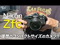 フィルムライクなコンパクトサイズカメラで京都の街をスナップしてみた!!【Nikon Zfc】