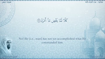 سورة عبس مترجمه بالانجليزية بصوت القارئ ناصر القطامي  Surah `Abasa Translated To English