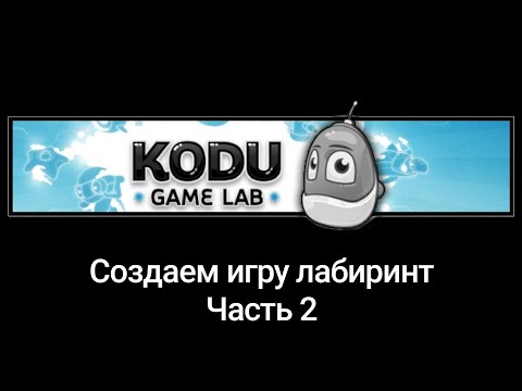 Видео: Kodu Game Lab • Страница 2