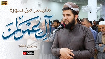 ما تيسر من سورة آل عمران |جديد رمضان 1444 بصوت دلشاد الكردي