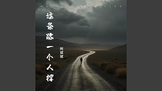 这条路一个人撑