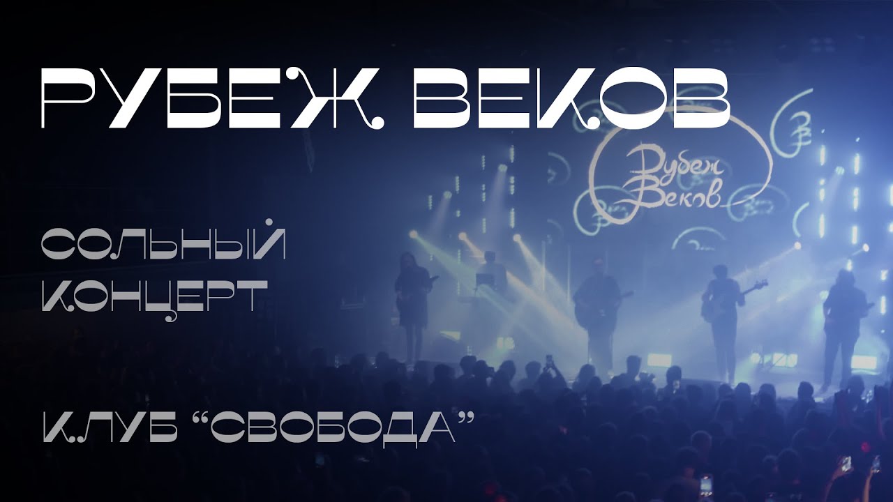Рубеж Веков | Свобода | 23.10