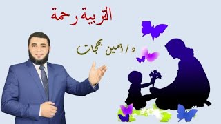 التربية رحمة