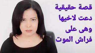 قصة مؤثرة دعت لاخاها وهى على فراش الموت.