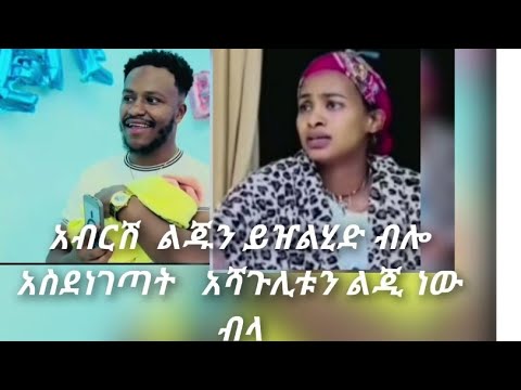 Zemzem Ali Is Live አብርሽ ልጁን ይዠልሂድ ብሎ አስደነገጣት እሩታን አሻጉሊት ልጂነው ብላ