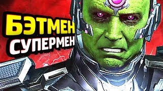 INJUSTICE 2 Прохождение - ЧАСТЬ 8 - БЭТМЕН и СУПЕРМЕН