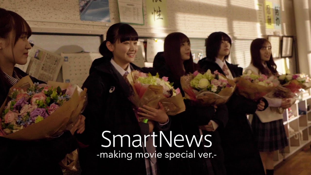 櫻坂46　スマートニュースCM　スペシャルメイキング（CM未公開カットあり）