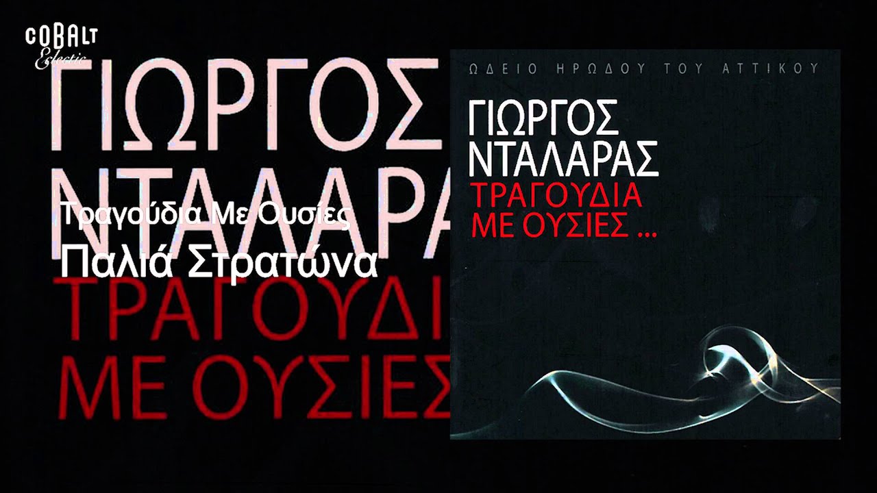 Δείτε το μουσικό βίντεο του {trackName} από {artistName}