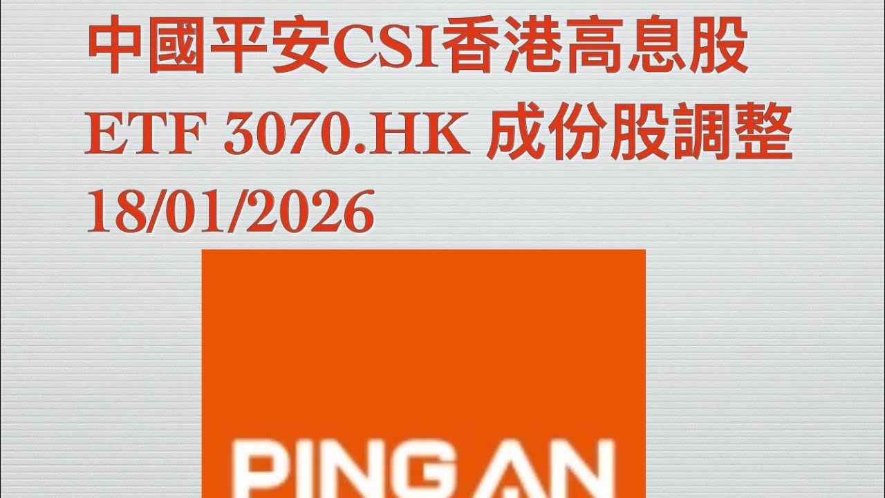 中國平安CSI香港高息股ETF 3070.HK 成份股調整18/01/2026 - YouTube