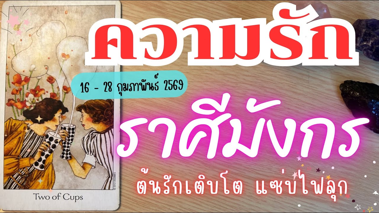 ความรักราศีมังกร ❤️♑ต้นรักเติบโต แซ่บไฟลุก😍🔮 16 - 28 กุมภาพันธ์ 2569 #ดูดวง #ราศีมังกร  