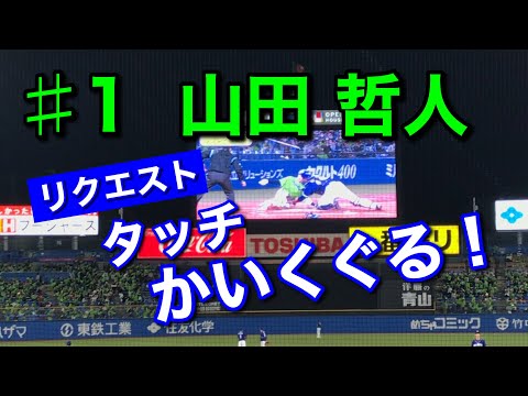 【リクエスト】2020年10月24日 ♯1 山田哲人選手〝タッチをかいくぐるスライディングがお見事〟