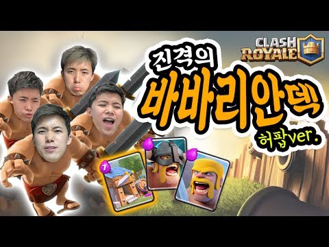 진격의  바바리안 덱이다!!! 바바리안이 몇 명이야?! 허팝게임 [클래시로얄] Clash Royale