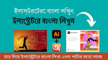 How to write Bangla in illustrator with Avro |এডোবি ইলাস্ট্রেটরে বাংলা লিখব কিভাবে? | Your Tarak