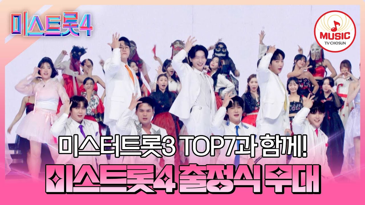 [#미스트롯4] 대한민국을 홀릴 왕좌의 주인은💘?! 미스터트롯3 TOP7과 함께하는 88인의 출정식 '황진이'♪ #TVCHOSUNMUSIC