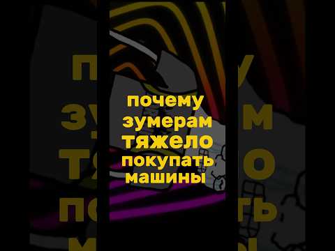 Зумеры с такой проблемой тут ? #автоподбор #зумеры #покупки #машина #перваямашина #топ #авто #тренды