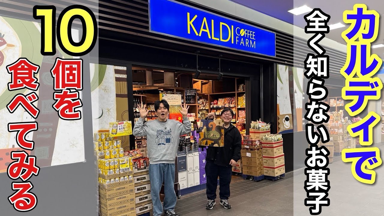 カルディで全く知らないお菓子10個を食べてみる