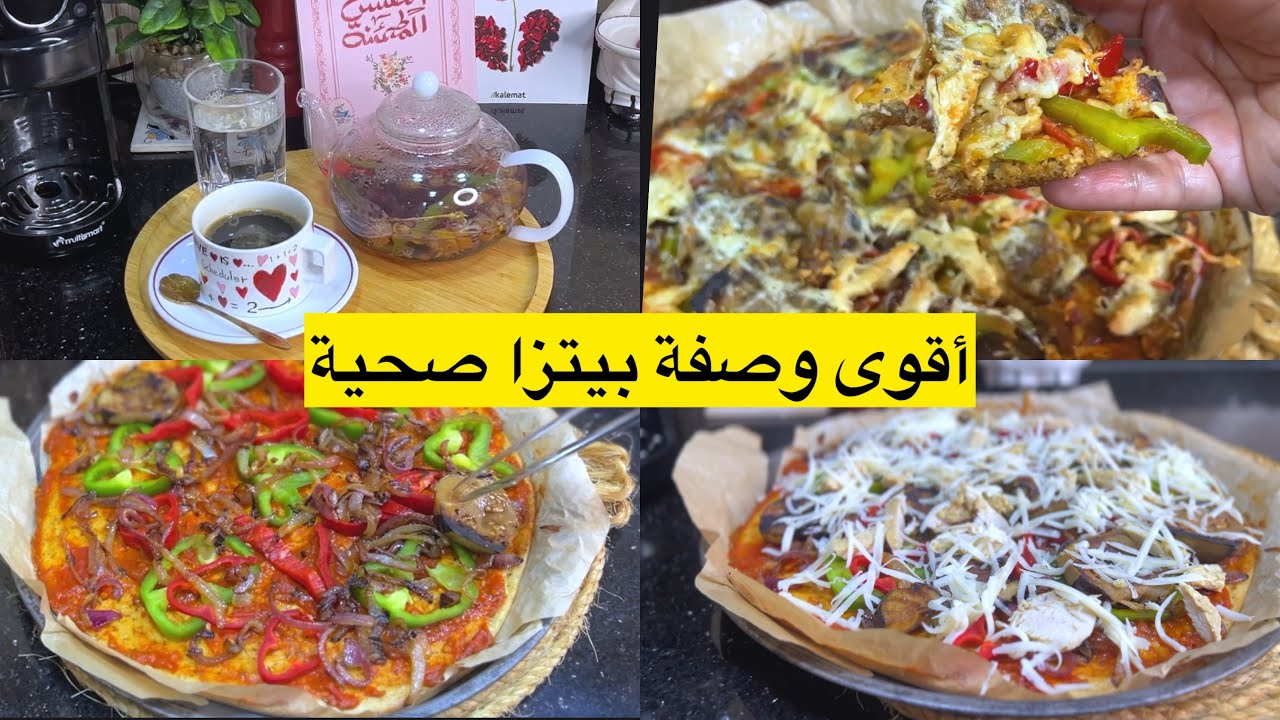 #بيتزا قوة في البنة تاكل منها وتدعيلي على خاطر متسمنش ومعاي تنقص وتتشافى من جميع الامراض