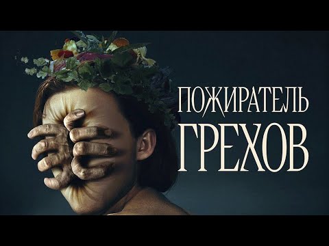 Пожиратель грехов | Ужасы | Триллер | Фильм полностью на русском языке