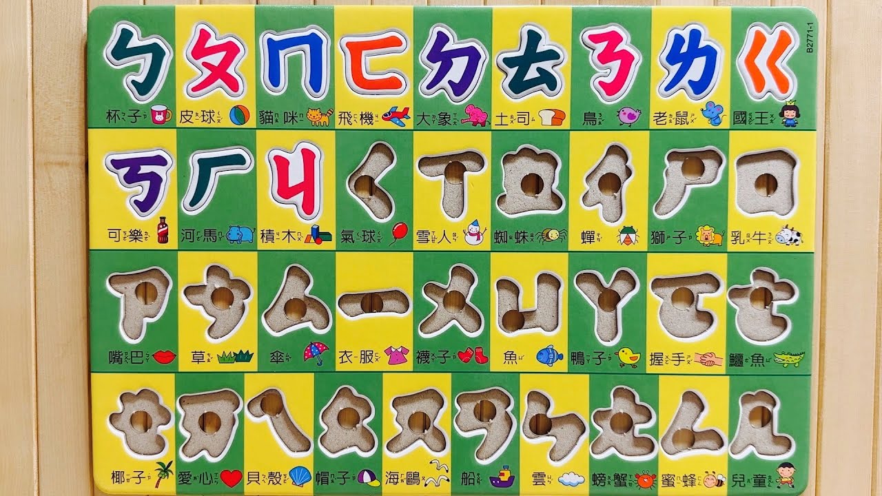練習注音符號自己講講看ㄅㄆㄇㄈ | ㄅㄆㄇ嵌入板 | 益智嵌入板系列 | ㄅ到ㄦ | 37個注音符號 | 注音符號 | Bopomofo ...