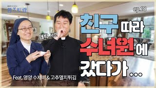 친구 따라서 수녀원에 갔다가 그만... I 글라라 수녀님의 수녀원 입성기 I 황스토랑 ep.18 '영양 수제비 & 고추멸치튀김' I 이경아 글라라수녀_선한목자예수수녀회