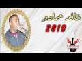 عودة خالد حمادو 2019 سايسي روحك يا بلارة ايا حلو 
