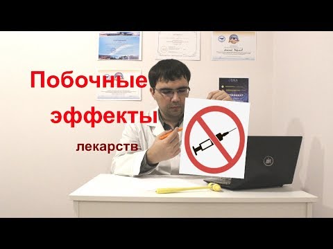 Побочные эффекты лекарственных препаратов (таблеток и уколов)