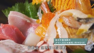 周遊東京2- 跟周奕瑋食12款刺身海鮮丼