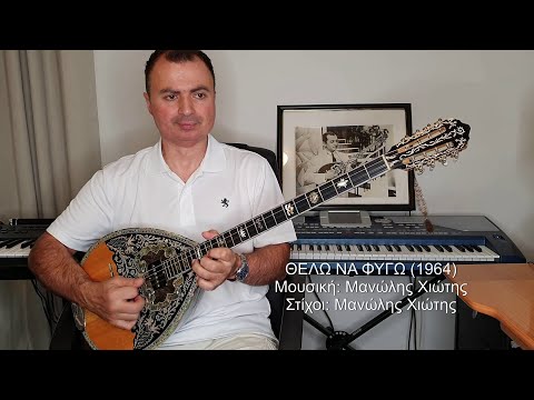 ΘΕΛΩ ΝΑ ΦΥΓΩ ΧΙΩΤΗΣ ΛΙΝΤΑ ΒΑΓΓΕΛΗΣ ΑΒΡΑΜΑΚΗΣ Μπουζούκι Ενορχήστρωση 2020 Ορχηστρικό