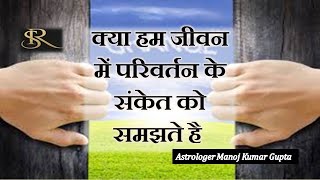 क्या हम जीवन में परिवर्तन के संकेत को समझते है