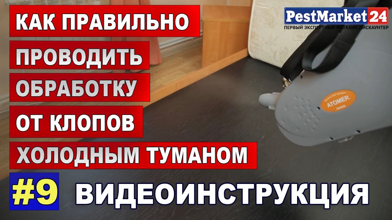 Обработка помещений, квартир от клопов холодным туманом - YouTube