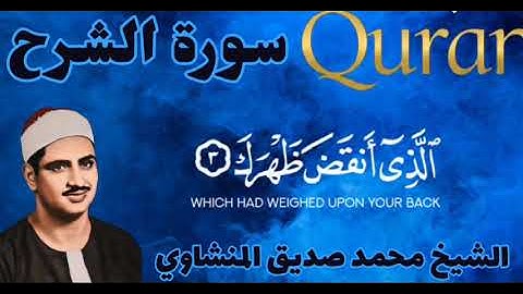 سورة الشرح كاملة للشيخ محمد صديق المنشاوي تلاوة خاشعة 😍♥
